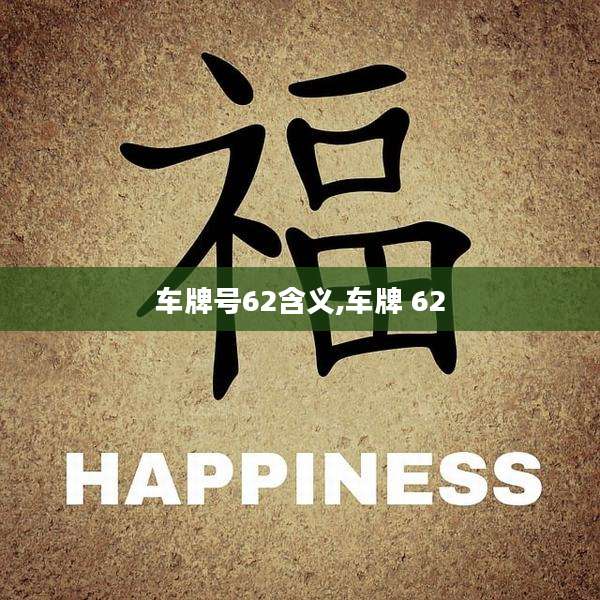 车牌号62含义,车牌 62