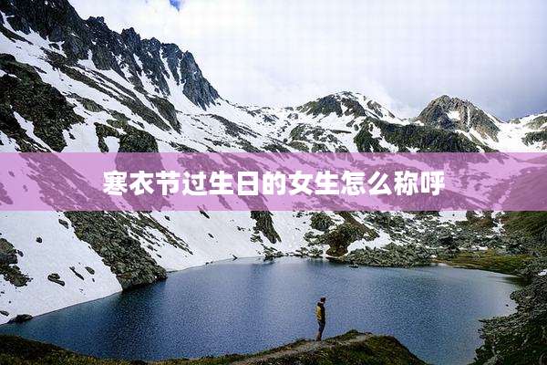 寒衣节过生日的女生怎么称呼