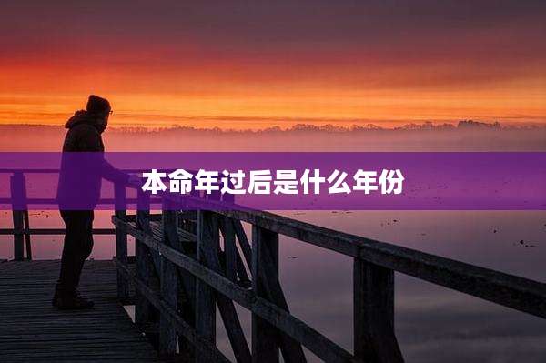 本命年过后是什么年份