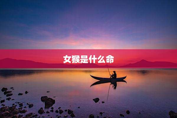女猴是什么命
