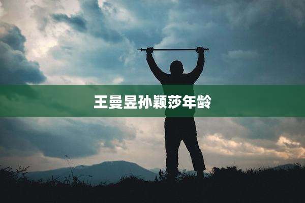 王曼昱孙颖莎年龄