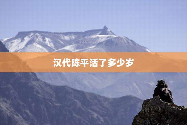 汉代陈平活了多少岁