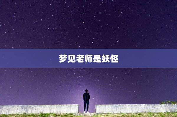 梦见老师是妖怪