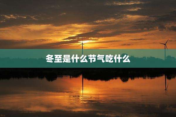 冬至是什么节气吃什么
