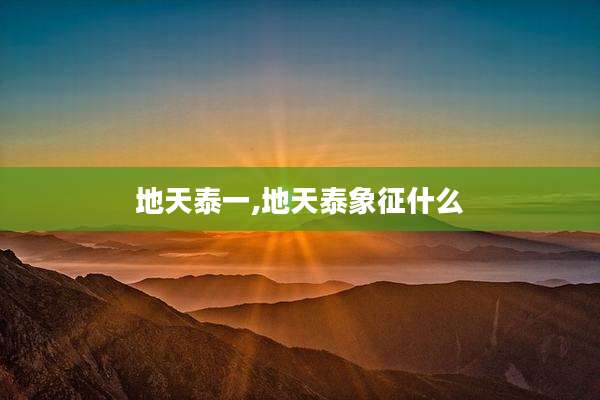 地天泰一,地天泰象征什么