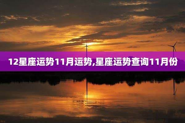 12星座运势11月运势,星座运势查询11月份