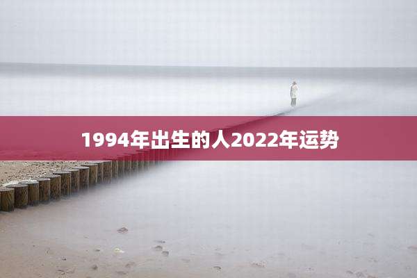 1994年出生的人2022年运势