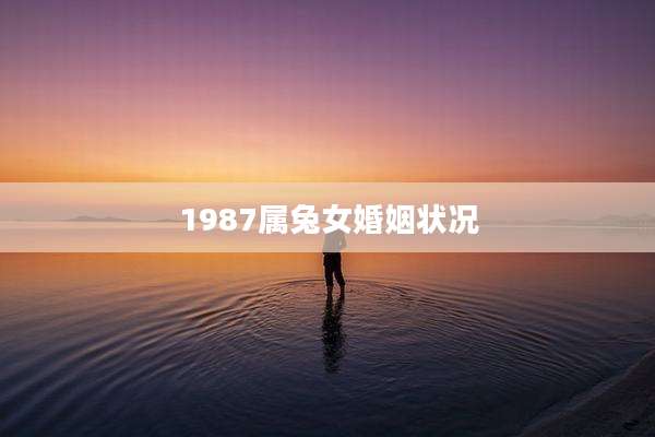 1987属兔女婚姻状况