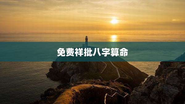 免费祥批八字算命