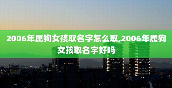 2006年属狗女孩取名字怎么取,2006年属狗女孩取名字好吗