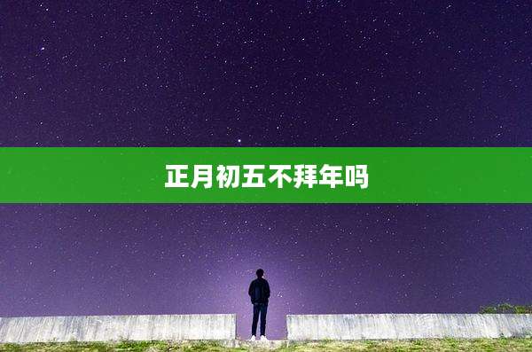 正月初五不拜年吗