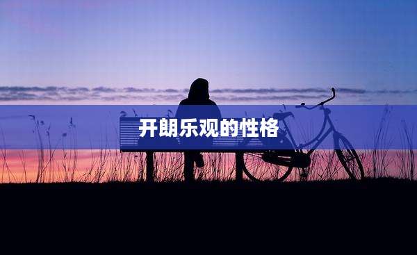 开朗乐观的性格