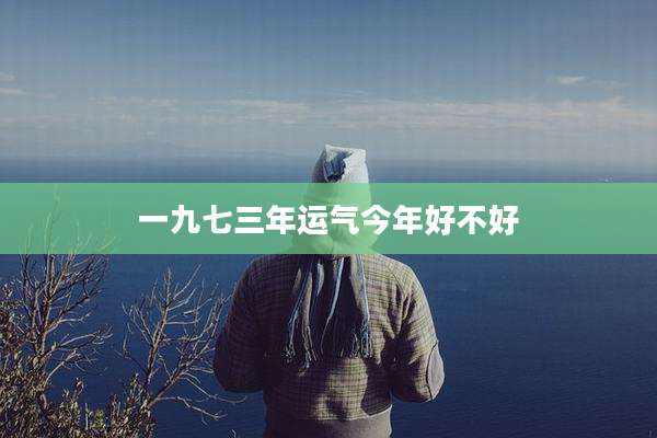一九七三年运气今年好不好