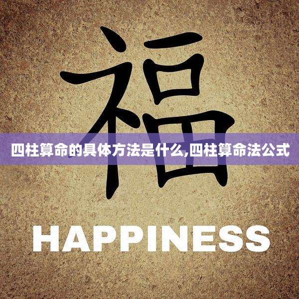 四柱算命的具体方法是什么,四柱算命法公式