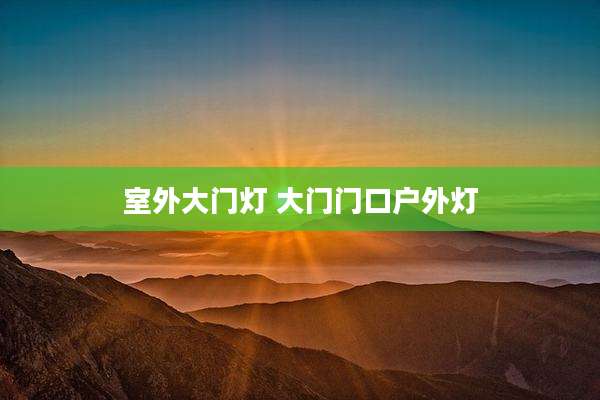 室外大门灯 大门门口户外灯