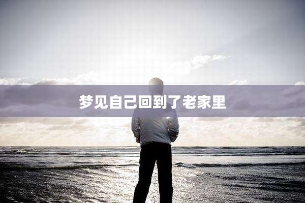 梦见自己回到了老家里