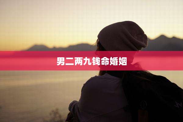 男二两九钱命婚姻