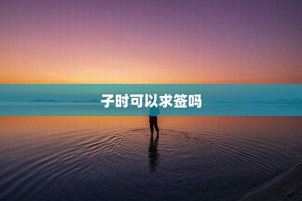 子时可以求签吗
