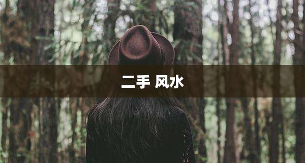 二手 风水