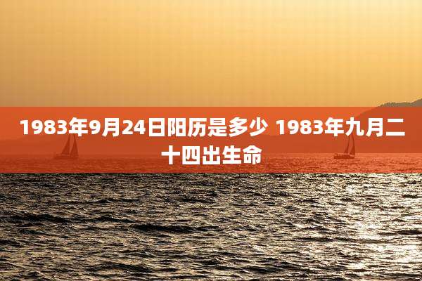 1983年9月24日阳历是多少 1983年九月二十四出生命
