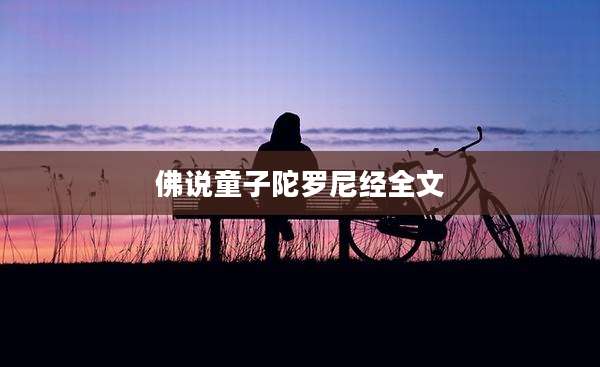 佛说童子陀罗尼经全文