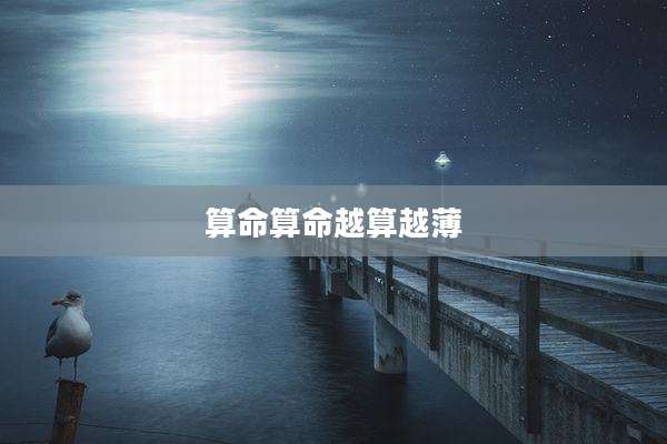 算命算命越算越薄