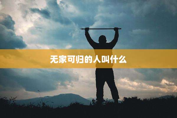 无家可归的人叫什么