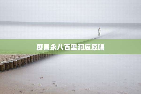 廖昌永八百里洞庭原唱