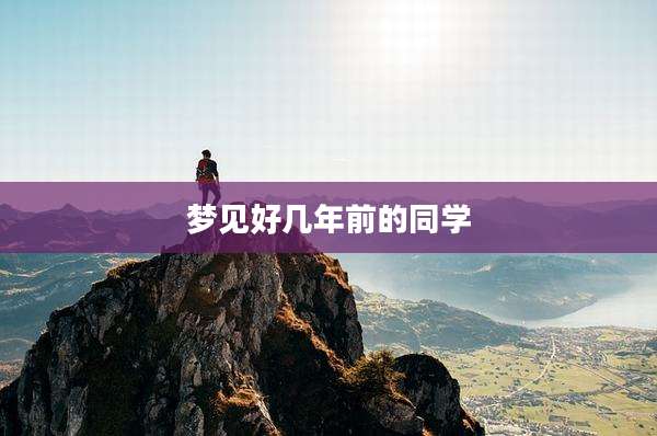 梦见好几年前的同学