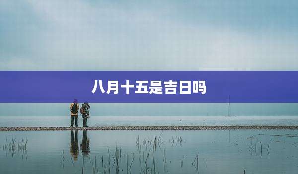 八月十五是吉日吗