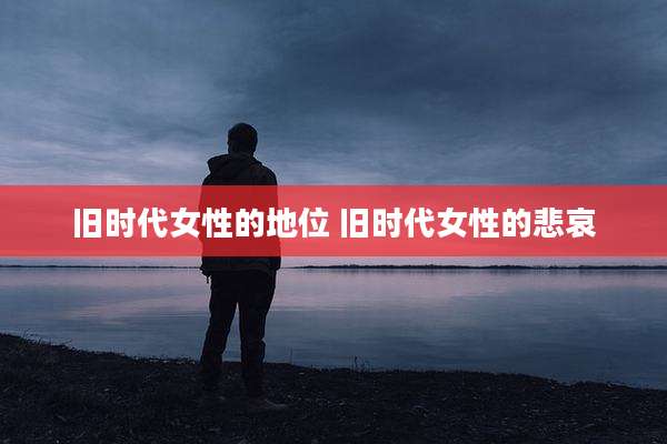 旧时代女性的地位 旧时代女性的悲哀