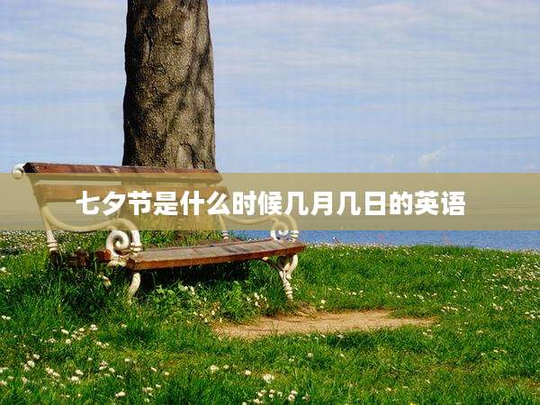 七夕节是什么时候几月几日的英语
