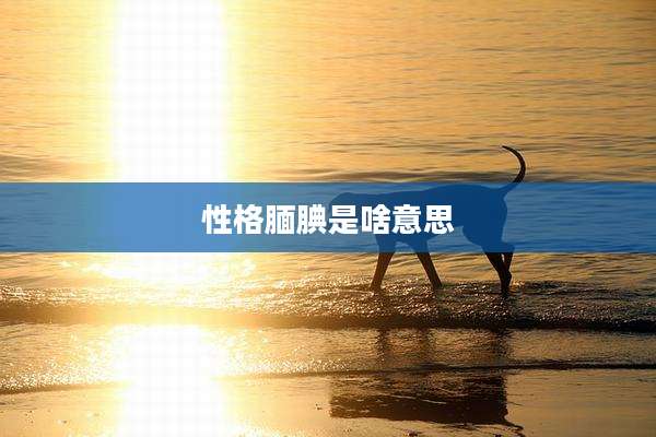 性格腼腆是啥意思