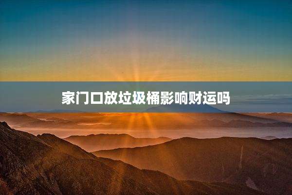 家门口放垃圾桶影响财运吗