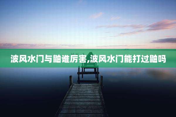 波风水门与鼬谁厉害,波风水门能打过鼬吗