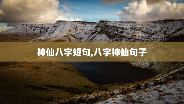 神仙八字短句,八字神仙句子