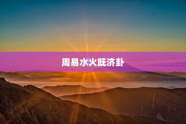 周易水火既济卦