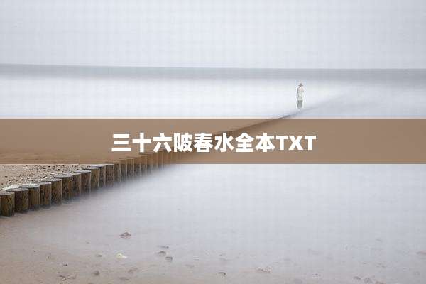 三十六陂春水全本TXT