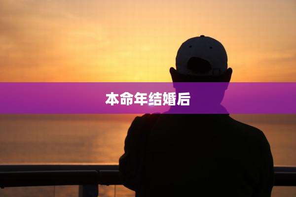 本命年结婚后