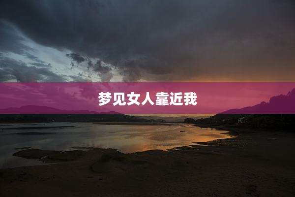 梦见女人靠近我
