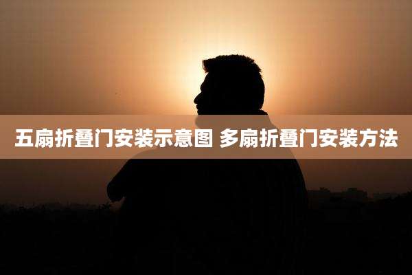 五扇折叠门安装示意图 多扇折叠门安装方法