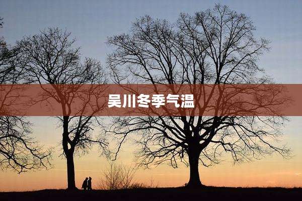 吴川冬季气温