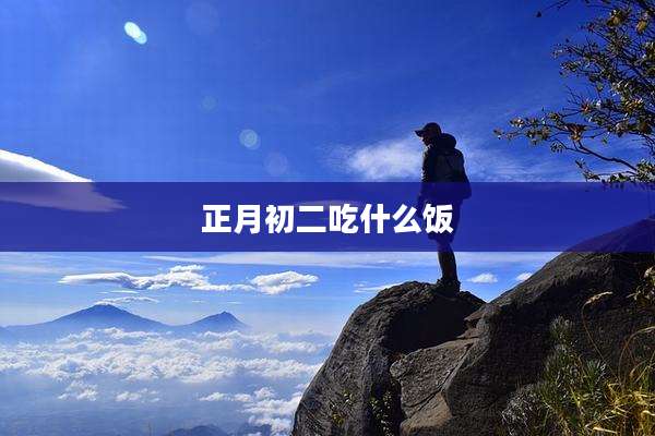 正月初二吃什么饭