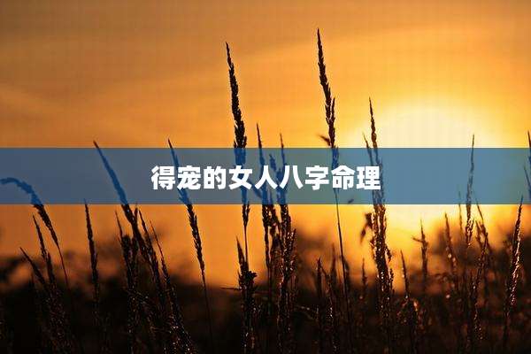 得宠的女人八字命理