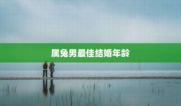 属兔男最佳结婚年龄