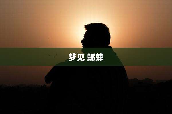 梦见 蟋蟀