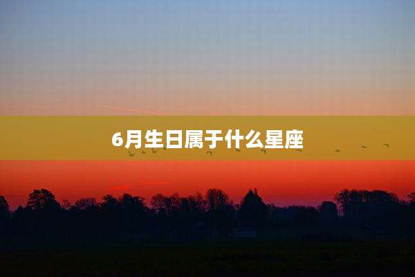 6月生日属于什么星座
