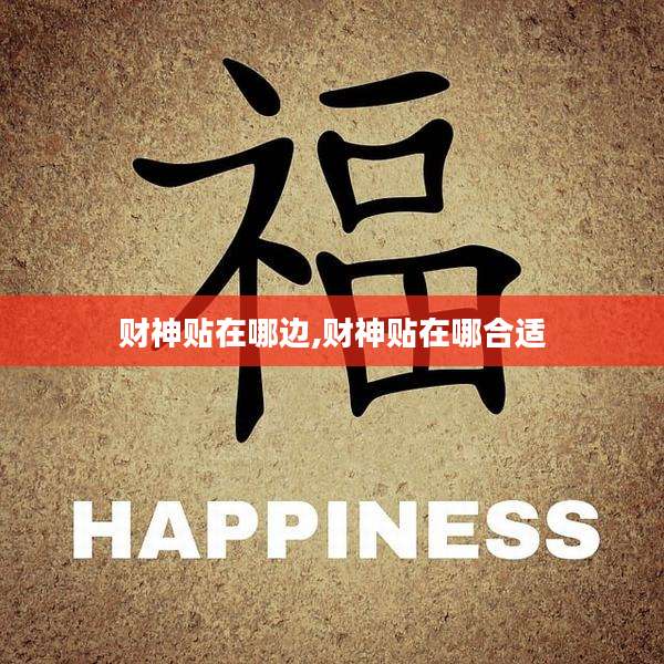 财神贴在哪边,财神贴在哪合适