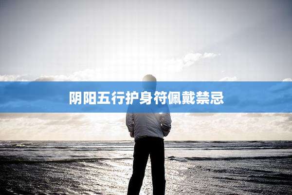 阴阳五行护身符佩戴禁忌