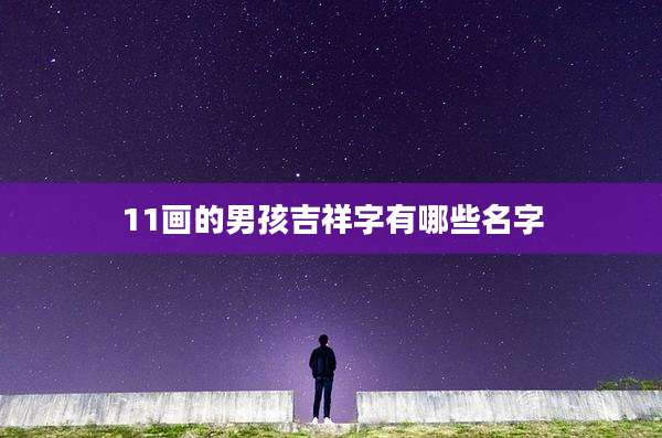 11画的男孩吉祥字有哪些名字
